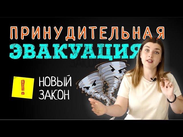 Принудительная эвакуация: ограничение или защита прав Россиян?