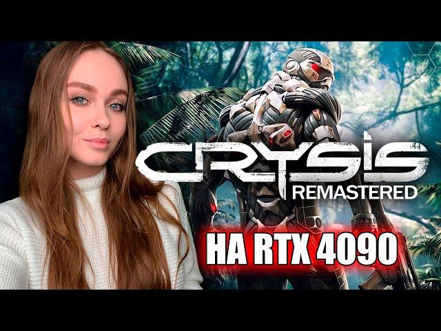 ПРОХОЖДЕНИЕ |CRYSIS REMASTERED| НА ВИДЕОКАРТЕ RTX 4090 #1