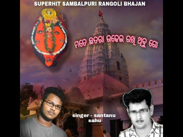 MATE CHATAR UDHEI SUPERHIT SAMBALPURI RANGOLI BHAJAN SINGER SANTANU SAHU