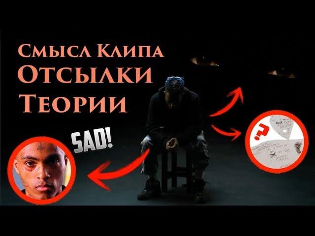 СМЫСЛ КЛИПА XXXTENTACION - SAD / Отсылки, Теории, Скрытые Послания