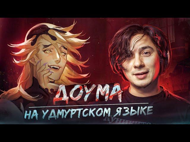 ДОУМА НА УДМУРТСКОМ ЯЗЫКЕ | КЛИНОК РАССЕКАЮЩИЙ ДЕМОНОВ