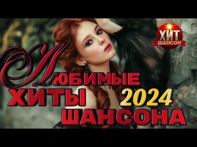 Любимые Хиты Шансона 2024