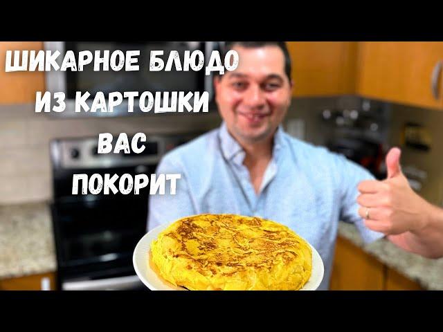 Готовлю это блюдо из картошки всю неделю и семья просит ещё. Даже Вкуснее жареной картошки с луком!!