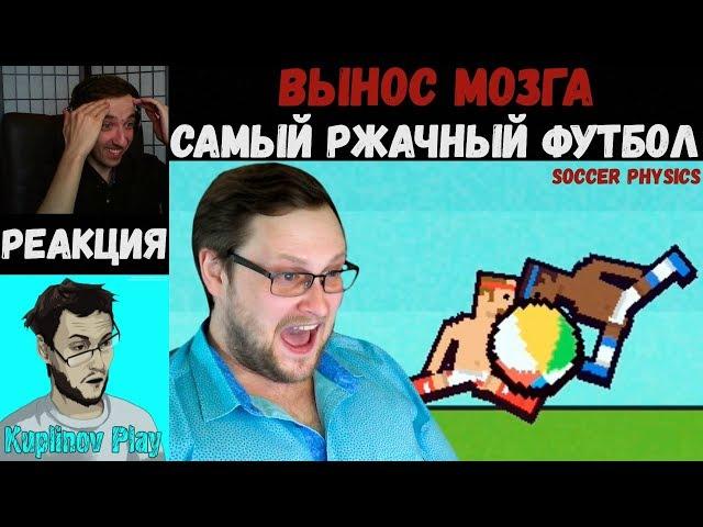 KUPLINOV PLAY ЛУЧШЕЕ | САМЫЙ РЖАЧНЫЙ ФУТБОЛ | ВЫНОС МОЗГА | Soccer Physics | Вторниковый Куплинов