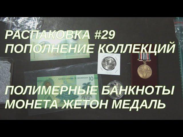 Бандероль с аукциона: монеты, банкноты, жетон и медаль