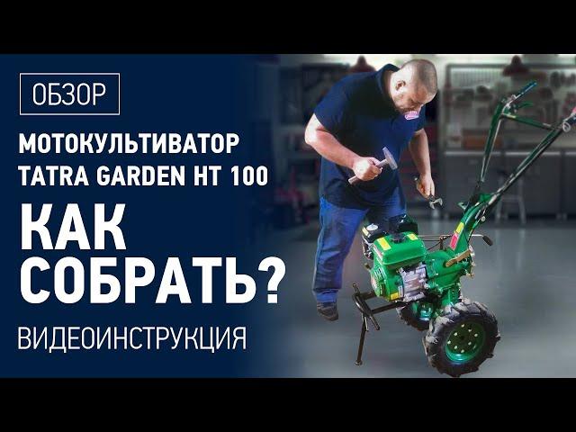 Культиватор сборка фрезы, или как собрать мотоблок! Мотокультиватор Tatra Garden HT 100