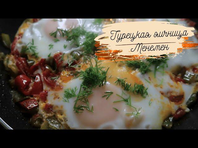 ТУРЕЦКАЯ ЯИЧНИЦА МЕНЕМЕН/Очень вкусный завтрак на скорую руку для всей семьи!