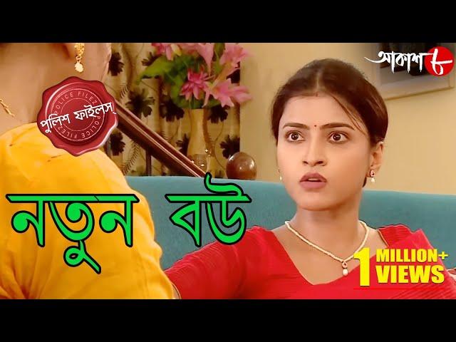 নতুন বউ | Natun Bou | Bagda Thana | Police Files | 2024 Bengali Popular Crime Serial | Aakash Aath