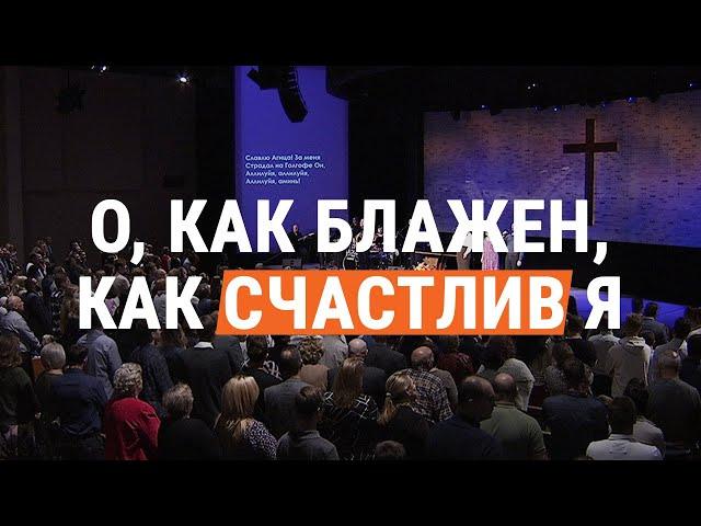 О, как блажен, как счастлив я (общее пение церкви "СЛОВО БЛАГОДАТИ")