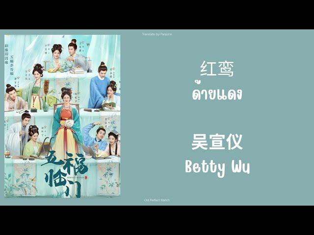 [แปลไทย] 红鸾 ด้ายแดง - 吴宣仪 Betty Wu Ost.พรห้าประการ Perfect Match