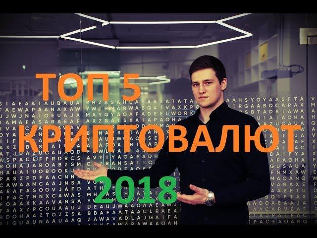 ТОП 5 ПЕРСПЕКТИВНЫХ КРИПТОВАЛЮТ 2018 ГОДА