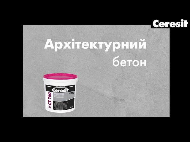 Штукатурка Ceresit VISAGE «Архітектурний бетон» | Штукатурка Ceresit VISAGE «Архитектурный бетон»