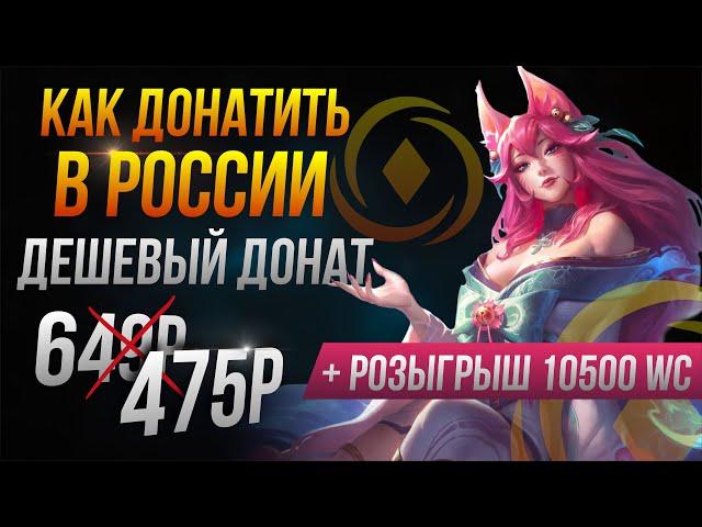 КАК ДОНАТИТЬ В РОССИИ + РОЗЫГРЫШ 10500 ДОНАТА WILD RIFT