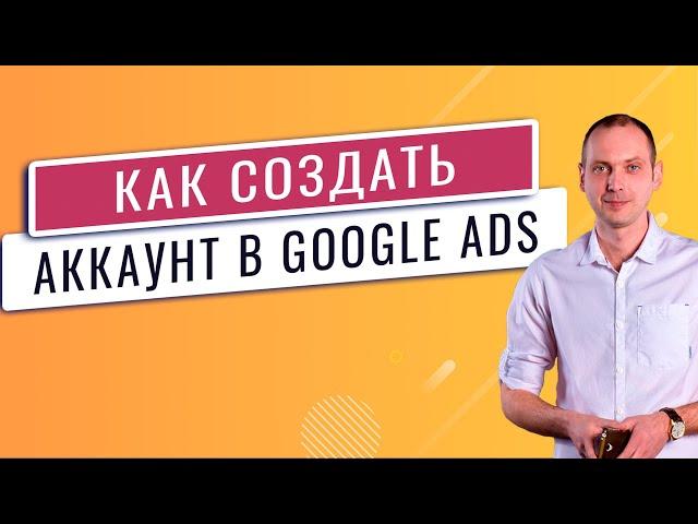 how to create google ads account 2021