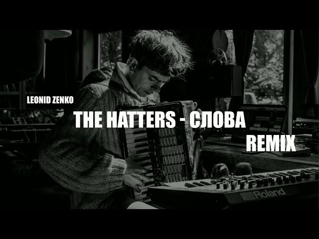 The Hatters - Слова ( Remix )