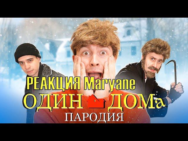 Реакция Maryane на Один Дома. ПАРОДИЯ | OneTwo