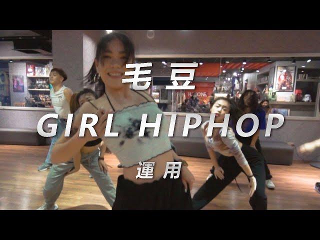 Anitta - Me Gusta / 毛豆 Choreography / Girl hiphop