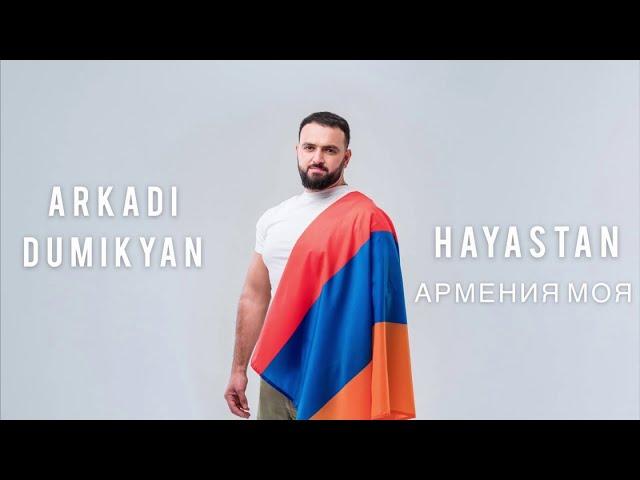 ARKADI DUMIKYAN - HAYASTAN - АРМЕНИЯ МОЯ