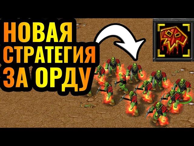 ДЕМОНЫ ВЕРНУЛИСЬ В ОРДУ: Новая стратегия за Орков против Эльфов в Warcraft 3 Reforged