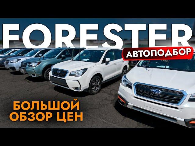 АвтоПодбор SUBARU FORESTER 4WD️КРОССОВЕРЫ️ ОБЗОР ЦЕН️ HARRIER I X-TRAIL