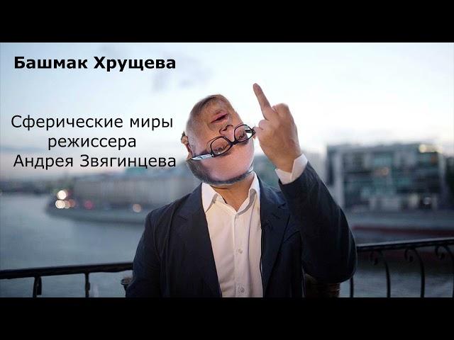 Сферические миры режиссера Андрея Звягинцева