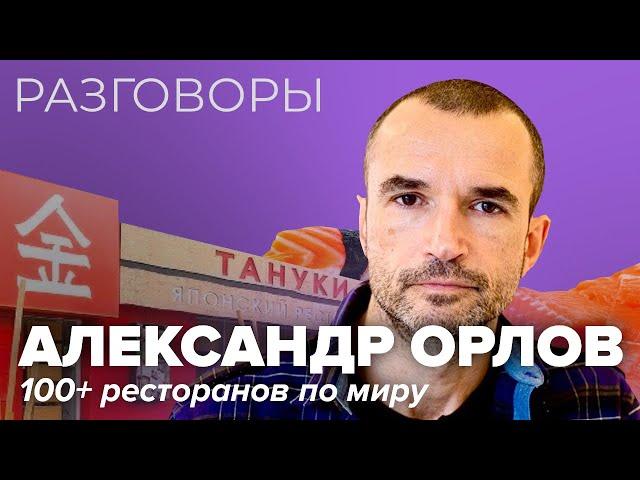 АЛЕКСАНДР ОРЛОВ: раскрывает секреты своих проектов и говорит как открыть успешный ресторан