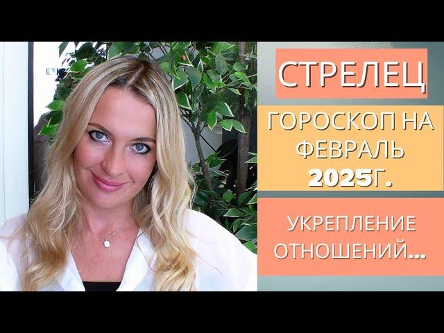 СТРЕЛЕЦ -  гороскоп на ФЕВРАЛЬ 2025г... УКРЕПЛЕНИЕ ОТНОШЕНИЙ...