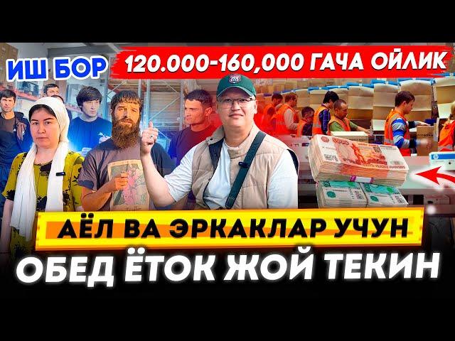 ИШ БОР 120.000-160,000 ГАЧА ОЙЛИК! АЁЛ ВА ЭРКАКЛАР УЧУН ОБЕД ЁТОК ЖОЙ ТЕКИН +7 960 812-56-28