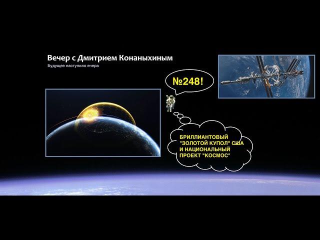 Вечер с Дмитрием Конаныхиным №248 Бриллиантовый "ЗОЛОТОЙ КУПОЛ" США и отечественный проект КОСМОС.