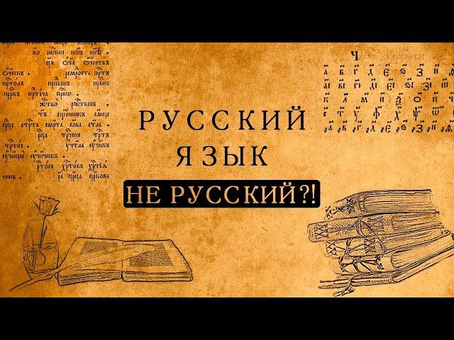 Почему русский язык вовсе не русский?!