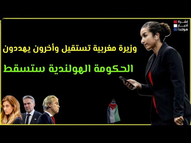 حكومة هولندا حاولت إسقاط المغاربة فتهاوت هي