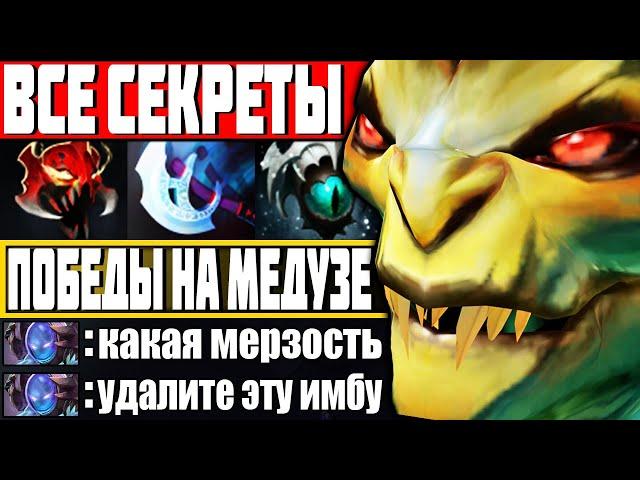 Я ПОЗНАЛ ВСЕ СЕКРЕТЫ ИГРЫ НА МЕДУЗЕ! — Как играть на Медуза Дота 2 | Гайд на Medusa Dota 2 7.28