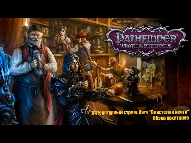 Pathfinder:Wrath of the Righteous. Обзор архетипов дополнения "Властелин Нечто"