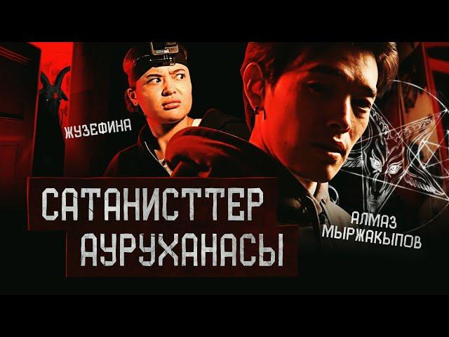 САТАНИСТТЕР АУРУХАНАСЫ | ЖУЗЕФИНА | ҚҰДАЙ САҚТАСЫН #2