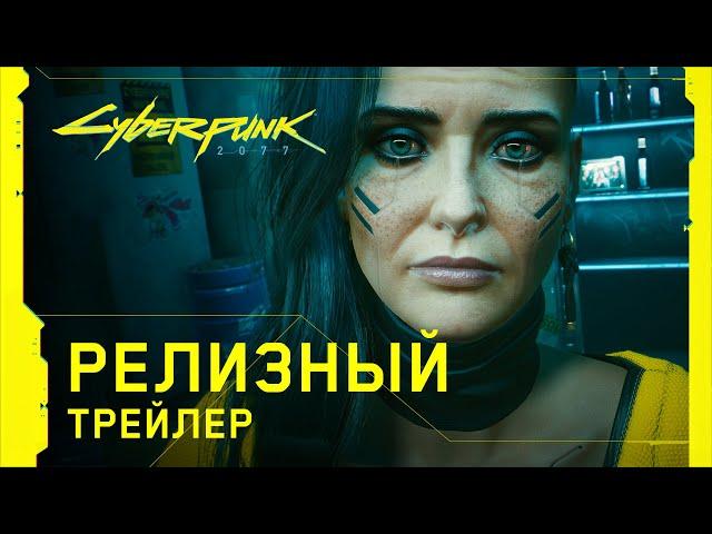 Cyberpunk 2077 — Официальный релизный трейлер — Ви