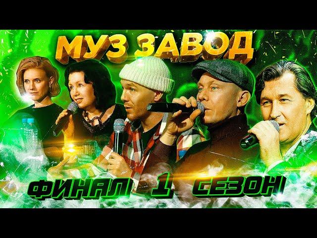 МУЗ ЗАВОД [LIVE] 1 СЕЗОН - ПОЛУФИНАЛ И ФИНАЛ (ЖИВОЙ ЗВУК)