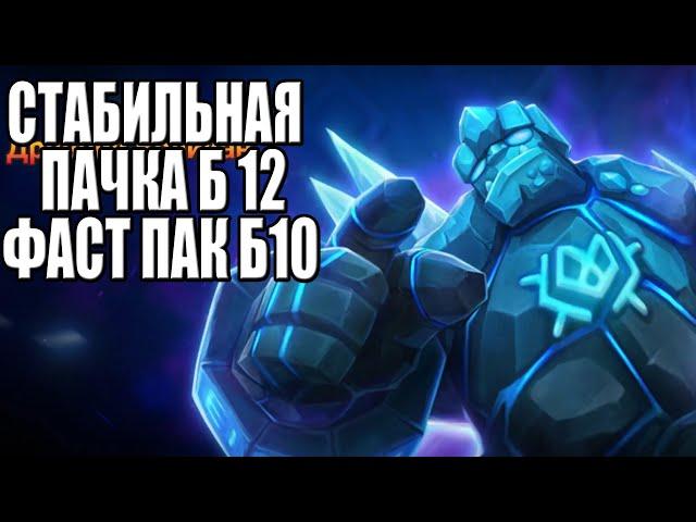 Стабильная пачка на Гиганта 12 + Фаст Гиг 10 Summoners War