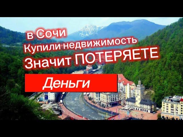 Не покупайте в Сочи недвижимость. Потеряете все деньги