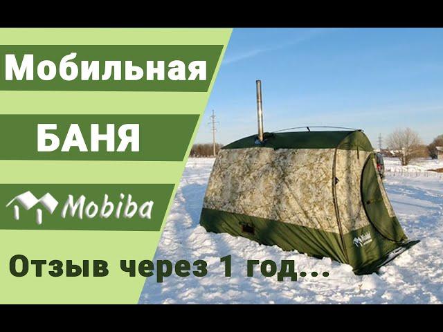 Мобильная баня Мобиба МБ-10. Отзыв через 1 год