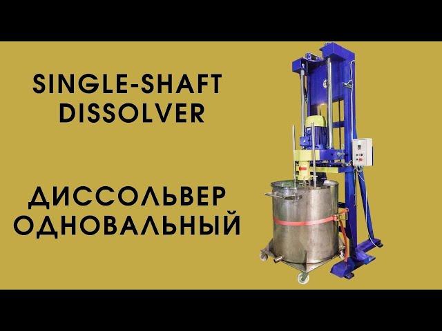 Диссольвер одновальный / Single-shaft dissolver