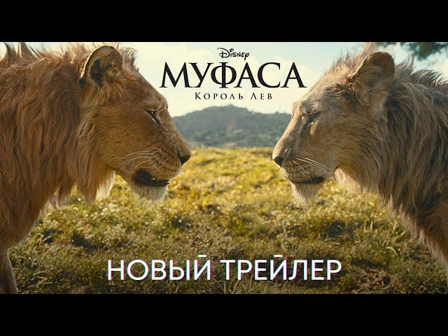 Муфаса: Король Лев | Новый дублированный трейлер | Disney 2024