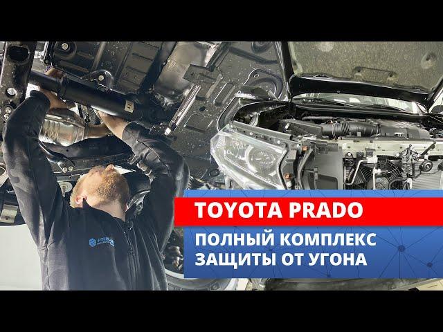 Защита Toyota Land Cruiser Prado от всех видов угона: заводилка, прописывание ключа, ретранслятор