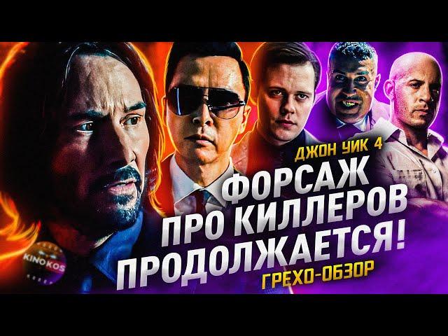 Грехо-Обзор "Джон Уик 4"