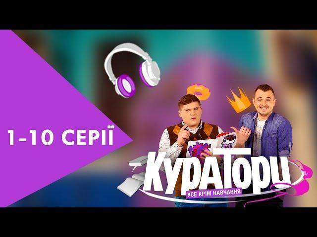 КУРАТОРИ | 1-10 серії | НЛО TV