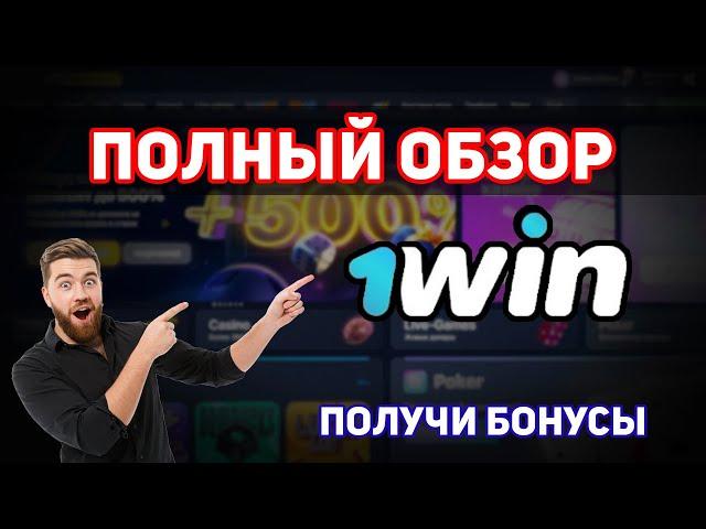 ПОЛНЫЙ ОБЗОР 1WIN САЙТА / ПОЛНЫЙ ОБЗОР 1WIN БК / БУКМЕКЕРСКАЯ КОНТОРА 1WIN ПОДРОБНЫЙ ОБЗОР