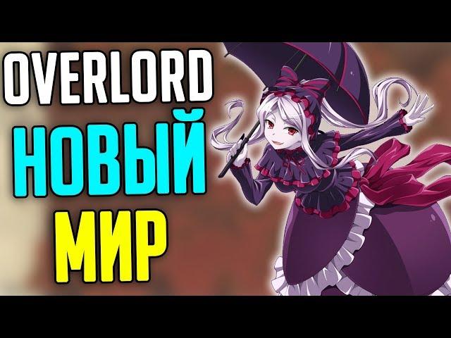 Overlord Новый Мир / Ранговая магия / Дикая магия