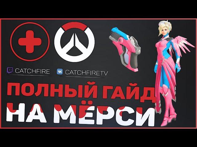 ПОЛНЫЙ ГАЙД НА МЁРСИ OVERWATCH | КАК ИГРАТЬ ЗА АНГЕЛА OVERWATCH