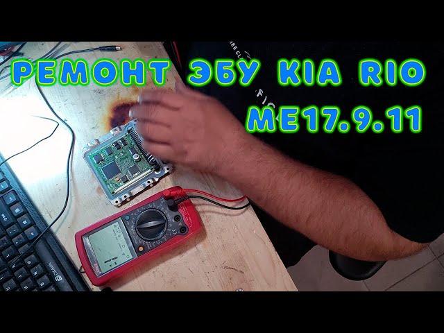 Ремонт эбу Kia Rio - ME17.9.11 | Сергей Штыфан