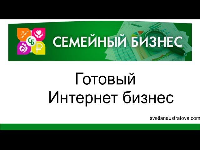 Новый проект!!! Бизнес через интернет. Светлана Устратова