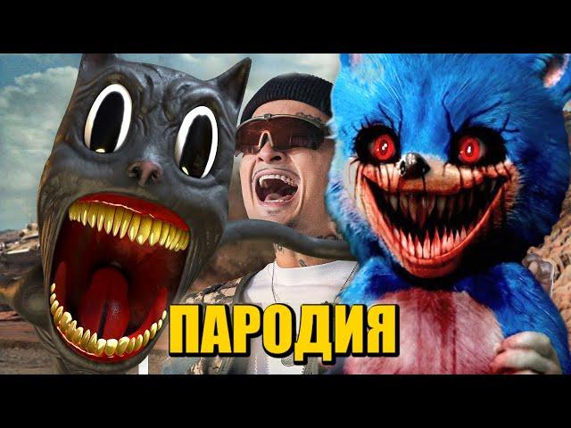 Песня Клип про SONIC.EXE ПРОТИВ CARTOON CAT MORGENSHTERN - ДУЛО ПАРОДИЯ SONIC.EXE vs. МУЛЬТЯШНЫЙ КОТ